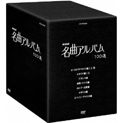 NHK　名曲アルバム　100選　DVD-BOX/ＤＶＤ/NSDX-10453